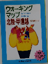 ウォーキングマップ　北陸・甲信越
