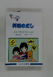 料理のだし　おいしいだし”のとり方のいろいろ