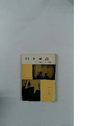 映画言語　現代科学叢書 A6 みすず書房刊