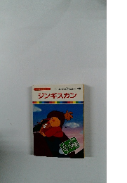 まんが偉人物語 59　ジンギスカン