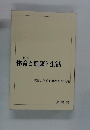 補訂 体育と健康と生活