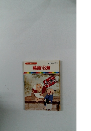 まんが偉人物語 15 葛飾北斎