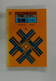 理解しやすい 生物Ⅰ　[改訂版]