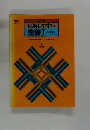 理解しやすい 生物Ⅰ　[改訂版]