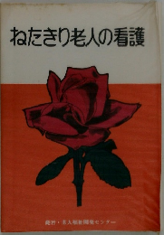 ねたきり老人の看護