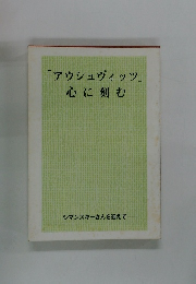 アウシュヴィッツ心に刻む