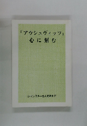 「アウシュヴィッツ」心に刻む