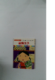 まんが偉人物語20　聖徳太子