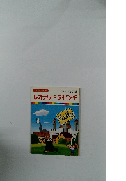 まんが偉人物語 21　レオナルド・ダ・ビンチ