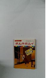 ガリレオ・ガリレイ