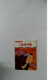 まんが偉人物語 25　二宮金次郎