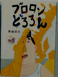 プロロン どろろん