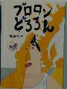 プロロン どろろん