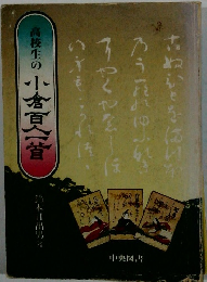 高校生の小倉百首