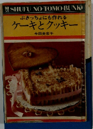 ぶきっちょにも作れるケーキとクッキー