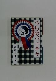 うちのバッチャ