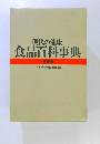 現代の健康 食品百科事典　特装版