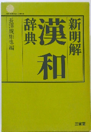 新明解漢和辞典