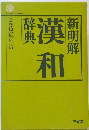 新明解漢和辞典