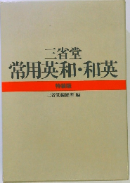 三省堂　常用英和・和英　特装版