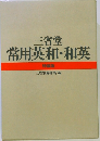 三省堂　常用英和・和英　特装版
