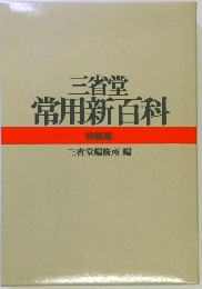 三省堂 常用新百科 特装版