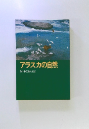 アラスカの自然 NHK取材班