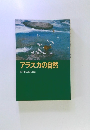 アラスカの自然 NHK取材班