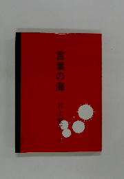 言葉の海 