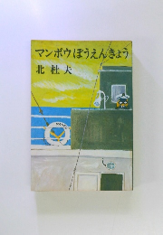 マンボウぼうえんきょう