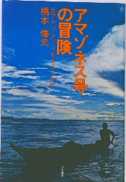 アマゾネス景の冒険　大アマゾン下り6500キロ