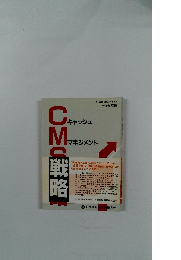 CMS戦略