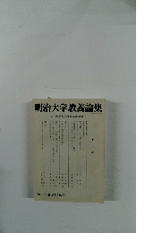 明治大学教養論集 2016・3●通巻516号