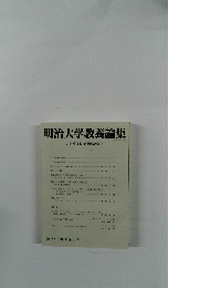 明治大学教養論集　2016・3 通巻517号
