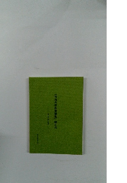 「明治大学教養論集』総目次　第一号~第二五九号