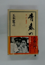 青春の門　第一部 筑豊篇上