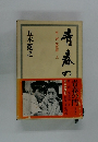 青春の門　第一部 筑豊篇上