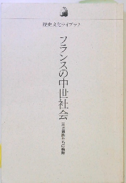 フランスの中世社会 王と貴族たちの軌跡