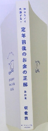 定年前後のお金の正解版