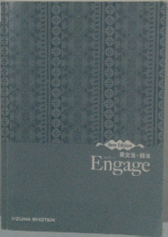 New Edition 英文法・語法 Engage