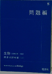 問題編　生物 [生物基礎・生物]