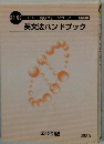 英文法ハンドブック