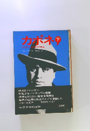 カポネ 下　もうひとつのアメリカ史