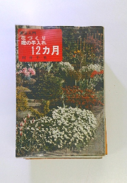 花づくり 庭の手入れ 12カ月