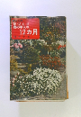 花づくり 庭の手入れ 12カ月