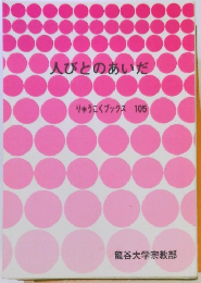 人びとのあいだ　りゅうこくブックス 105