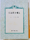 仏法聞き難し　りゅうこくブックス 116