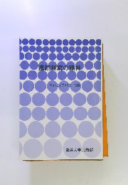 連続無窮の精神　りゅうこくブックス 109