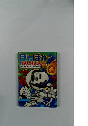 ほねほねザウルス (16) ティラノ・ベビーとなぞの巨大いんせき