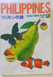 フィリピンの旅 WORLD TRAVEL BOOKS